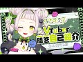 【\#自己紹介】実はポンコツ⁉Vtuber一問一答自己紹介/Vtuber Q&A self introduction【5/3 20時~初配信】【楔すふえ】