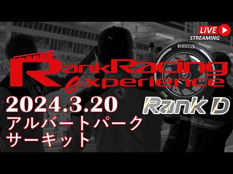 【F123】Rank Racing Experience 2024.3.20 オーストラリア　アルバートパークサーキット