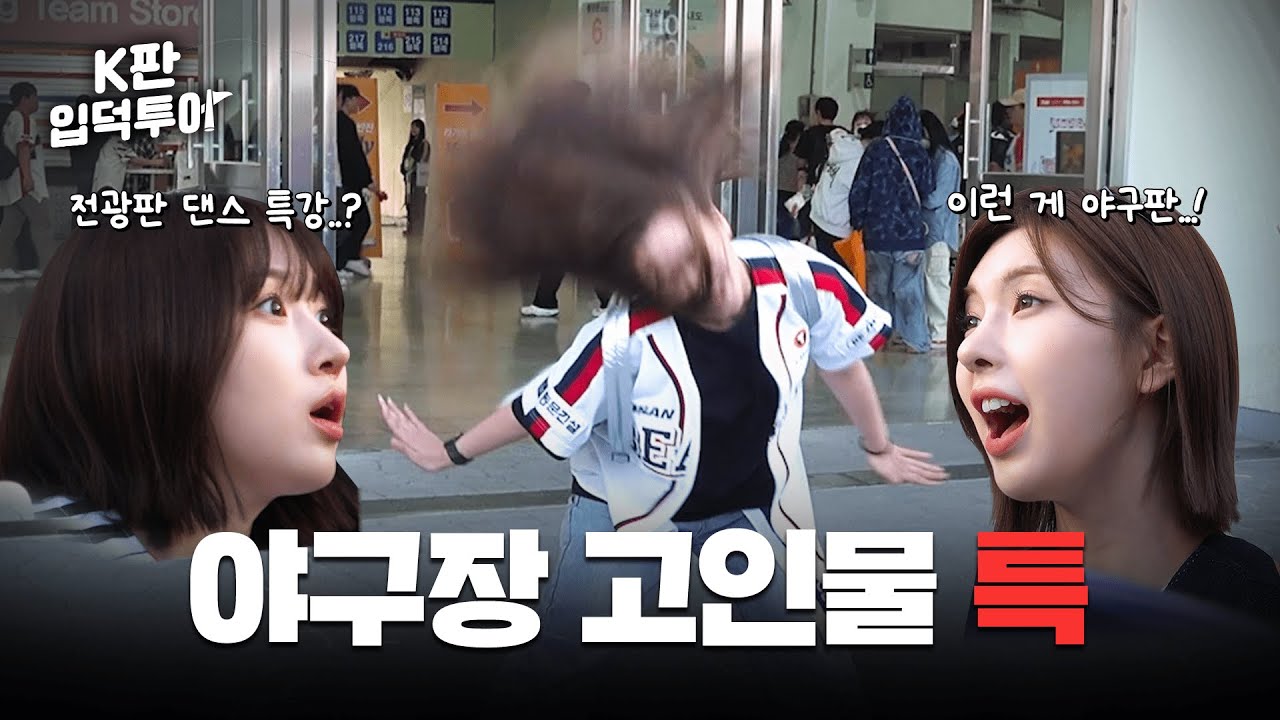 왜 저렇게 화났지..? 야구 봤나?⚾ㅣ야구판ㅣ엔믹스 해원&배이ㅣK판 입덕투어 EP.2