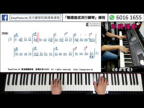 《譚嘉儀 - 原來有愛》即興鋼琴 Piano Cover (EasyPiano.hk)