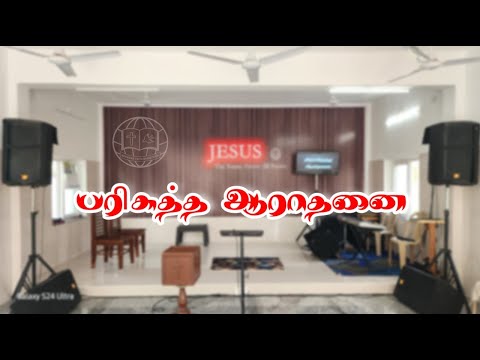 🔴 பரிசுத்த ஆராதனை