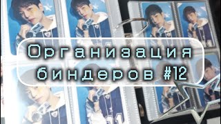 видео: 🧷 Организация биндеров #12 🧷Новые биндеры (для неформата и Нмикс)| Stray Kids, Xdinary Heroes, NMIXX картинка: 🧷 Организация биндеров #12 🧷Новые биндеры (для неформата и Нмикс)| Stray Kids, Xdinary Heroes, NMIXX