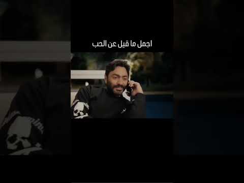انت اختيار تامر حسني لايك اشتراك فيلم بحبك اجمل ما قيل عن الحب
