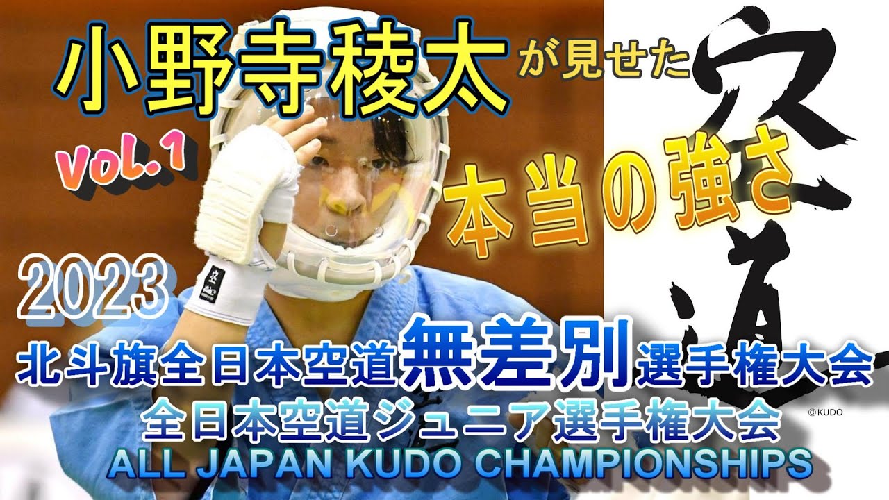 2023全日本空道無差別選手権 Vol.1～小野寺稜太が見せた本当の強さ