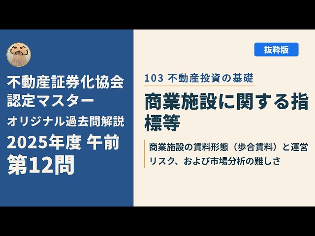 不動産証券化協会認定マスター】2025年度午前 第12問【オリジナル過去