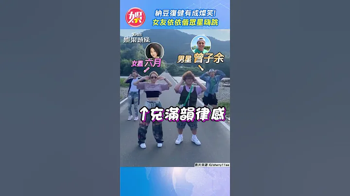 纳豆复健有成灿笑! 女友依依偕众星嗨跳｜TVBS娱乐头条 #shorts @TVBSNEWS01 - 天天要闻