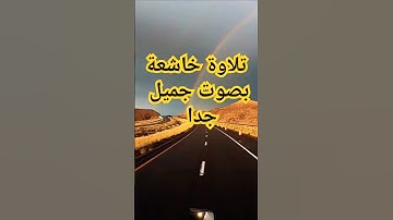 تلاوة خاشعة قرأن كريم تخشع له القلوب #قران_كريم #المصحف #elmulquranعلم  #قرآن