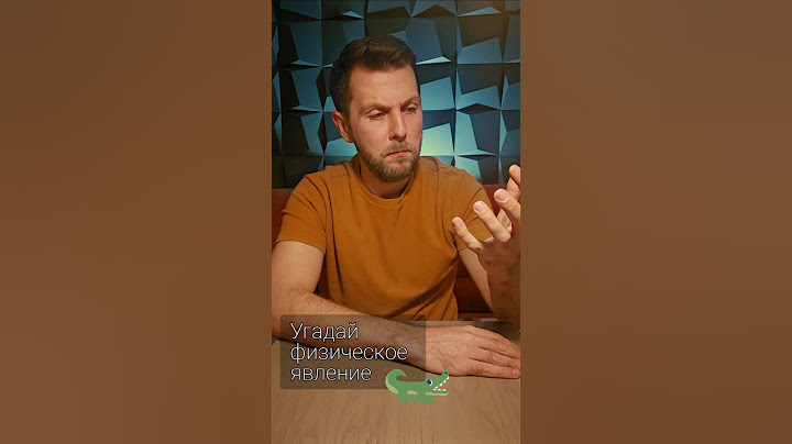 Физический крокодил 🐊 #физика #константинум #юмор #игры #угадай