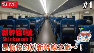 【新幹線0號】Chilla's Art新作！愉快的新幹線之旅～！【Shinkansen 0】