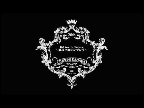 【tomomix】Belive In Future～真夜中のシンデレラ～