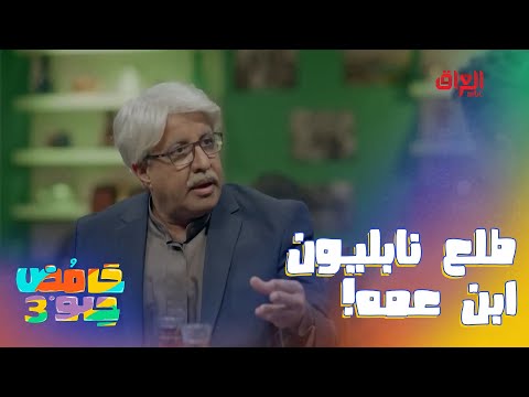 زها حديد ونابليون وانشتاين طلعوا كلهم عرف