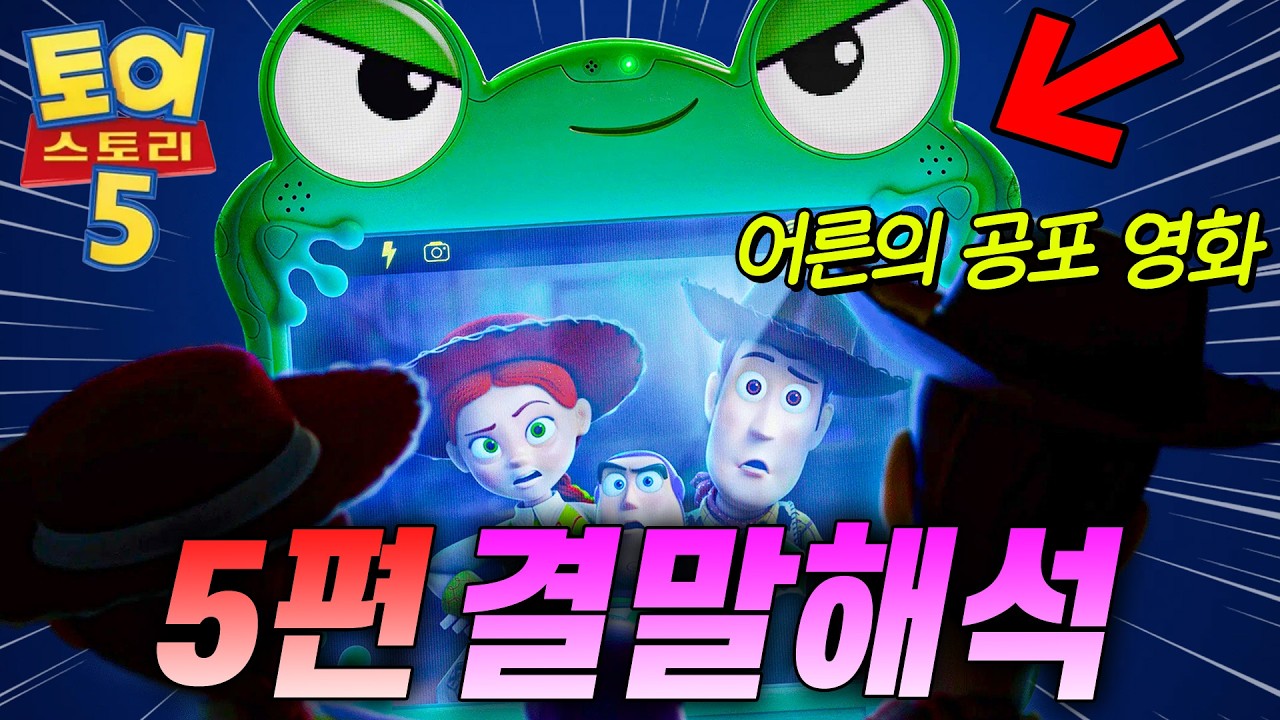 《토이스토리5》를 보고 충격받은 이유🔥 결말 해석 총정리 리뷰