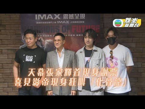 天幕輝現身戲院謝票 宣佈《明日戰記》 成香港最賣座亞洲電影