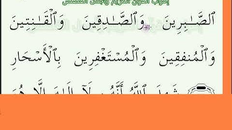إعراب آية رقم      17 من سورة آل عمران