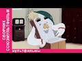Советские мультфильмы для детей НОВОГОДНЕЕ НАСТРОЕНИЕ Мультики Для Детей 