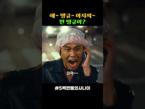 와우 땡큐 아저씨 ㅋㅋ #추천영상 #5백만불의사나이 #shorts