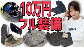 予算10万円でバイク初心者のフル装備そろえられるのか！？ - YouTube