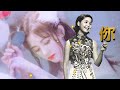 你 (1972)---鄧麗君 Teresa Teng テレサ テン本曲的日文原曲 (ニイ あなた《Nii (Anata)》親愛的你! )