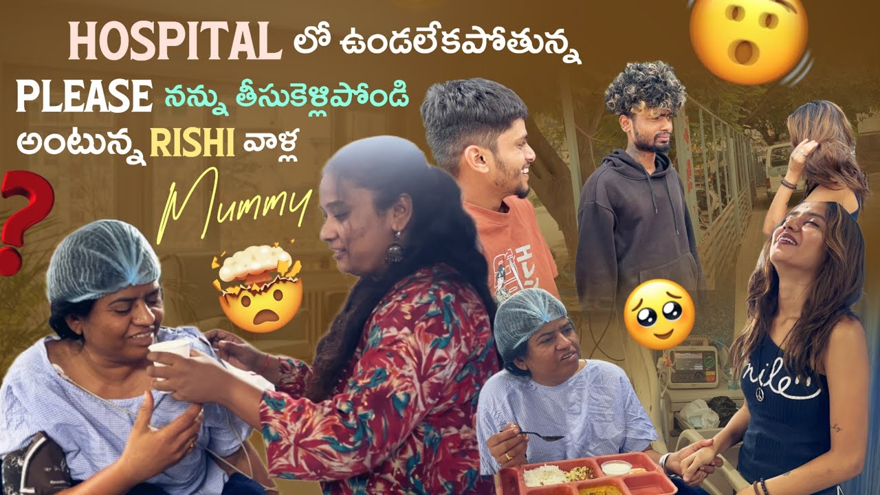Hospitalలో ఉండలేకపోతున్నPlease నన్ను తీసుకెళ్లిపోండి అంటున్న Rishiవాళ్లMummy@rishi_stylish_official 