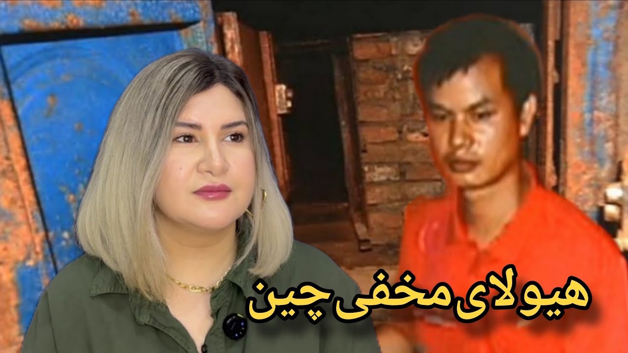 لی هائو ( وحشتناک ترین جنایتی که چین به خودش دیده) 