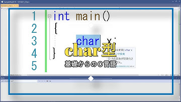char型 [基礎からのＣ言語]