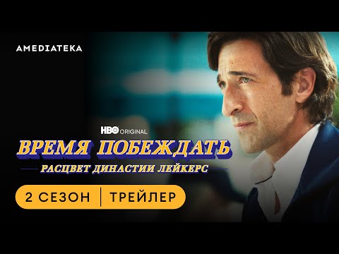 Время побеждать: Расцвет династии Лейкерс | 2 сезон | Амедиатека (2023)