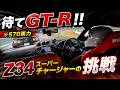 【勝手に後追いバトル】ストレートで離され、コーナーで詰める！格上R35 GT-RにZ34(S/C)で挑んだ結果！【鈴鹿サーキット】