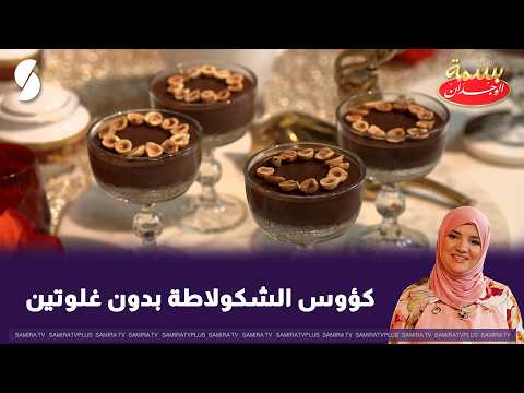 Gluten-Free Chocolate Verrines, Chef Basma Style