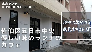 広島ランチ Cafe Deli Terminal カフェ デリ ターミナル 居心地のよいオシャレで素敵なカフェ 佐伯区五日市中央 Lunch In Hiroshima Japan Youtube