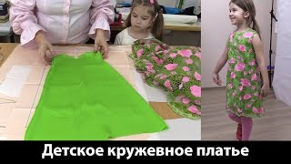 Детское кружевное платье на шелковой подкладке Крой на основе курса Крой для девочки до 30 размера