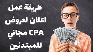 اقوي استراتيجية للربح من cpa  عمل اعلان مجاني لعروض cpa | الربح من cpa