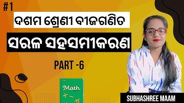 Class 10 maths chapter 1 (ସରଳ ସହ ସମୀକରଣ) | linear simultaneous equation [Odia] | Part-6