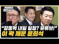 서정욱 &ldquo;장동혁의 기강잡기? 당무감사!" 윤희석 &ldquo;장동혁, 내일 일정 2개가 유튜브&rdquo;[한판승부]