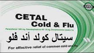 سيتال كولد اند فلو اقراص للبرد وللصداع Cetal Cold and Flu