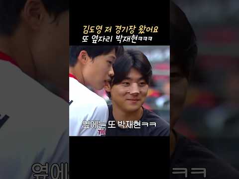 김도영 퇴원! 경기장 찾은 모습 옆자리는 또 박재현ㅋㅋ