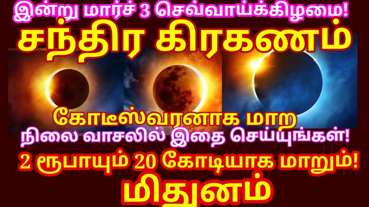 3 Mar 2026 சந்திர கிரகணம் நிலை வாசலில் மறக்காம இதை வைங்க தோஷம் விலகி செல்வம் பெருகும்.|#mithunam