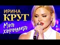 Ирина Круг  -  Моя хорошая (концерт в Крокус Сити Холл, 2021)