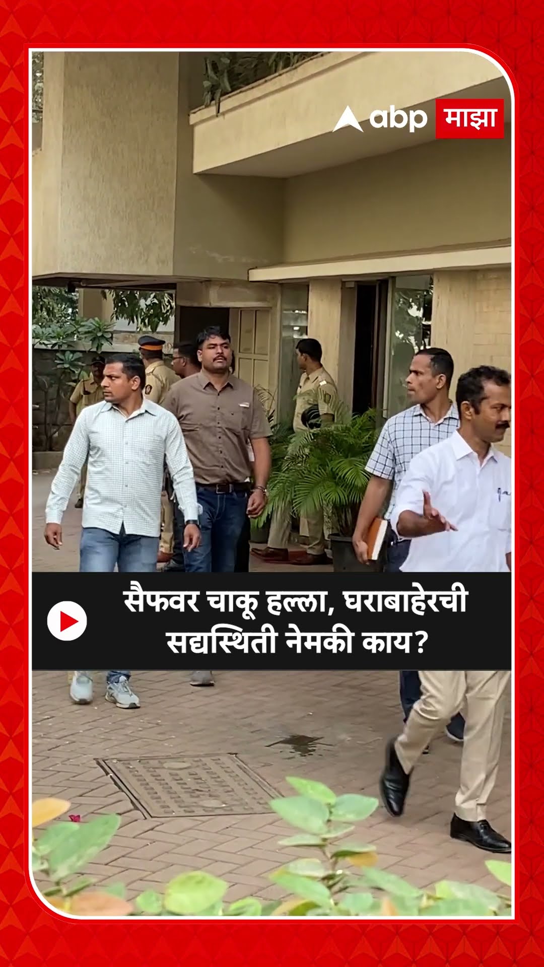 Saif Ali Khan Attacked : सैफवर चाकू हल्ला, घराबाहेरची सद्यस्थिती नेमकी काय?
