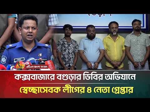 কক্সবাজারে বগুড়ার ডিবির অভি/যা/নে স্বেচ্ছাসেবক লীগের ৪ নেতা গ্রে/প্তার | Bogura | ATN Bangla News