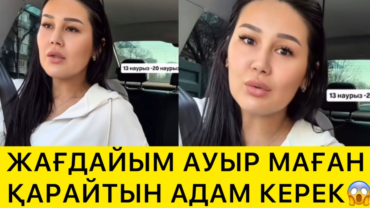 ЖАҒДАЙЫМ АУЫР МАҒАН ҚАРАЙТЫН АДАМ КЕРЕК😱 