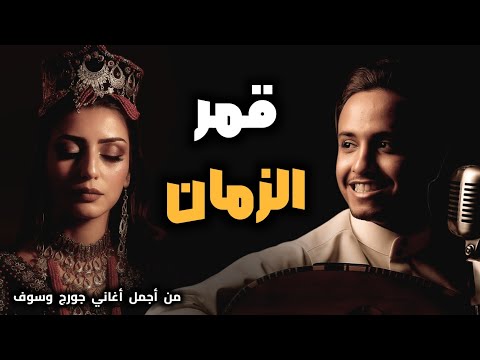 جديد 2025 رائعة جورج وسوف قمر الزمان بصوت الفنان اصيل ابوبكر جديد لو رحتي بتضلي بقلبي