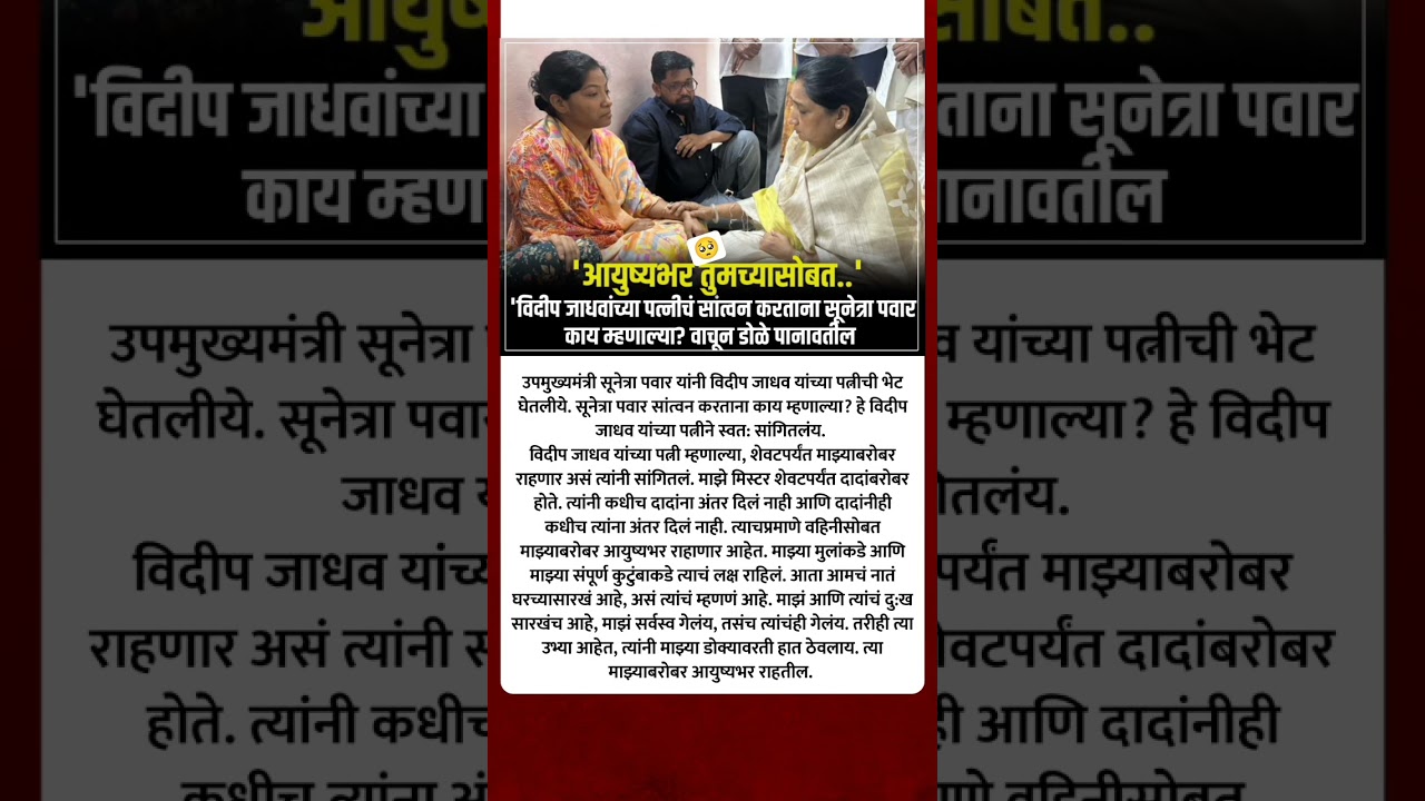 sunetra pawar: विदीप जाधवांच्या पत्नीचं सांत्वन करताना सूनेत्रा पवार काय म्हणाल्या?