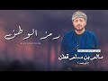 رمز الوطن خالد العامري مهداه الى سعادة اللواء الركن سالم بن مسلم قطن حصري ا 2024 