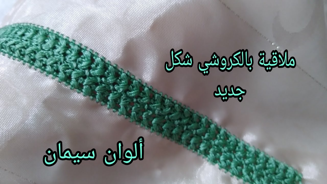 ملاقية بالكروشي  شكل جديد  كروشي  2022