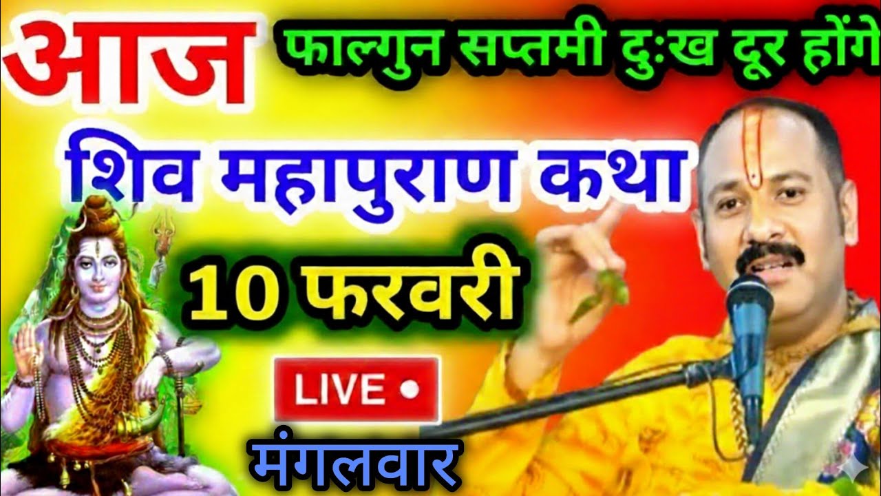 Live 🔴 07/02/2026 Shiv mahapuran puran katha live by pandit pradeep ...
