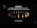 ПЛЮСПЛЮС Хвилина мовчання 26 04 2025 26 квітня День пам яті Чорнобильської трагедії