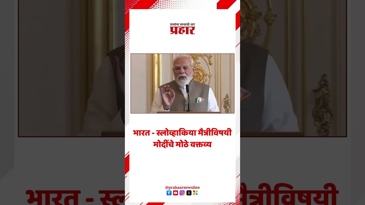 Narendra Modi | भारत - स्लोव्हाकिया मैत्रीविषयी मोदींचे मोठे वक्तव् |