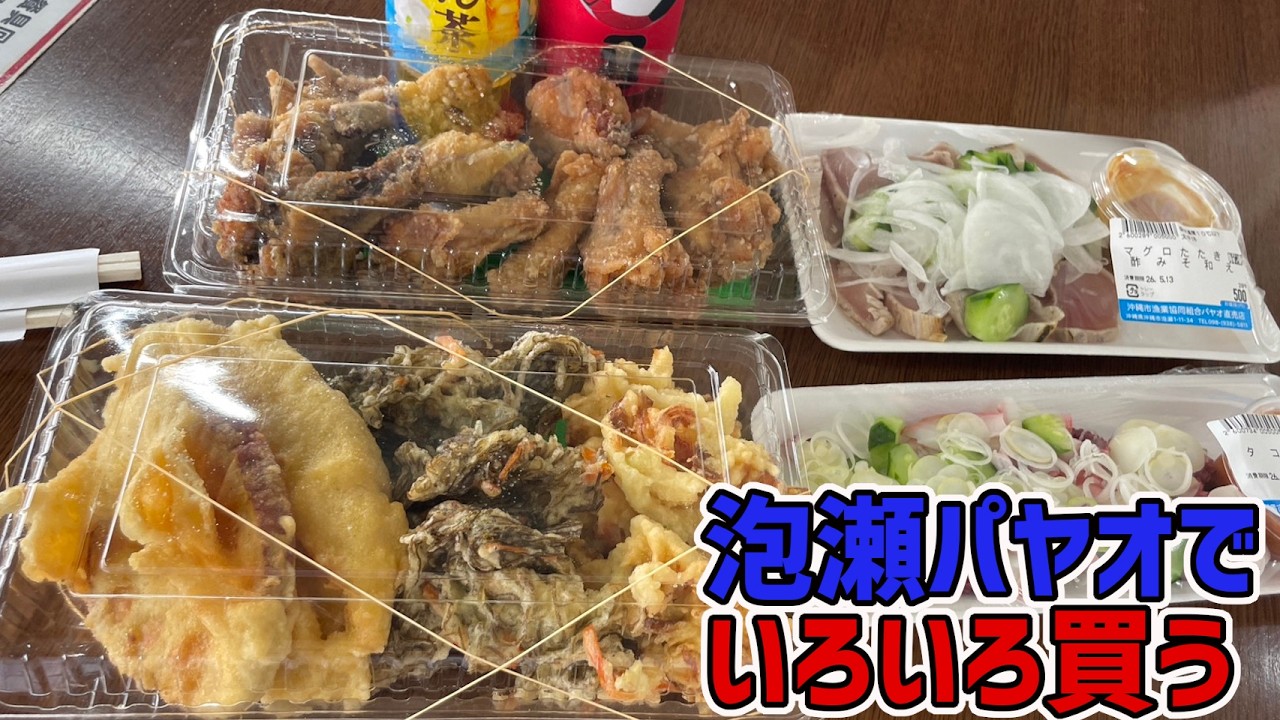 2000円でこのボリューム!約4年ぶりに泡瀬パヤオに行ってみたら惣菜がめちゃくちゃ進化してた!【沖縄観光/沖縄市】