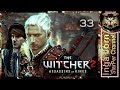 The Witcher 2 / Ведьмак 2  🐺 Каэдвен ►33 Сквозь завесу