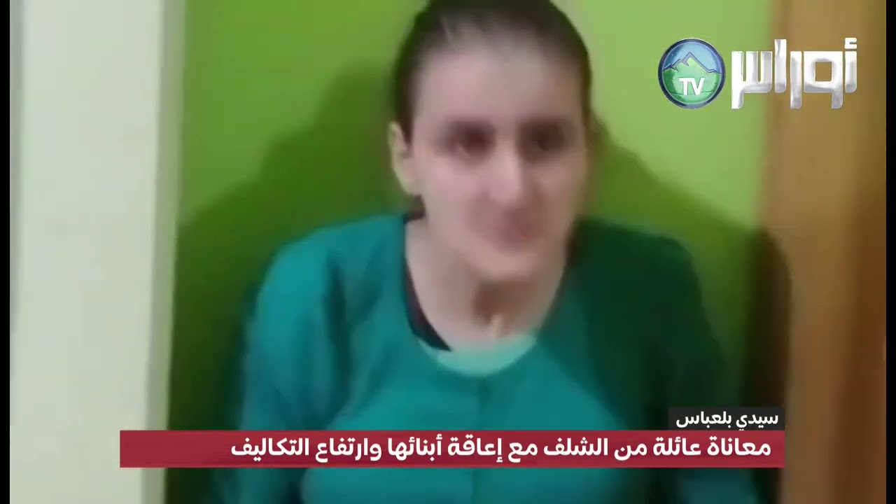 معاناة عائلة من الشلف مع إعاقة أبنائها وارتفاع التكاليف